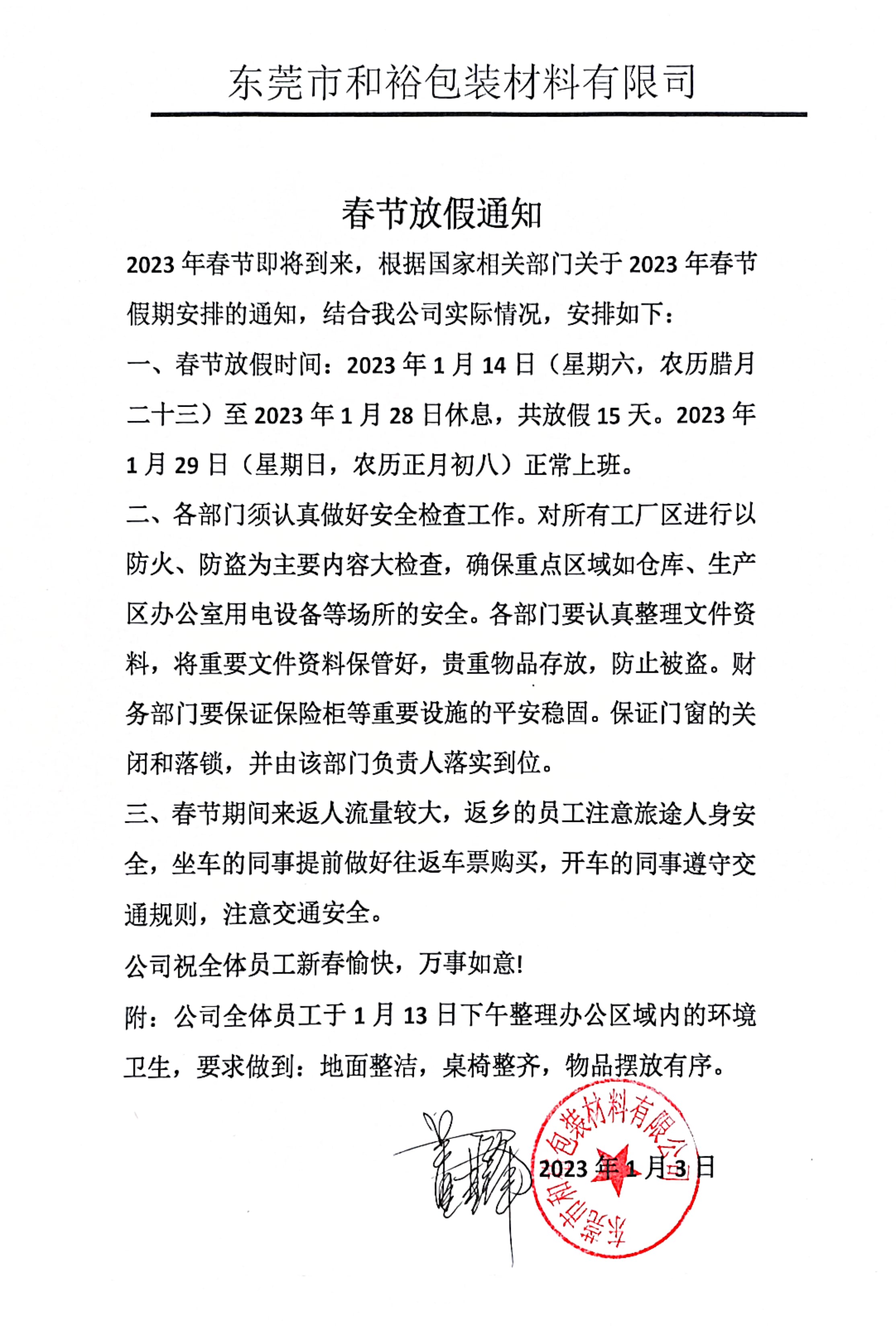 荣昌区2023年和裕包装春节放假通知